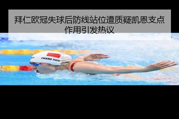 拜仁欧冠失球后防线站位遭质疑凯恩支点作用引发热议