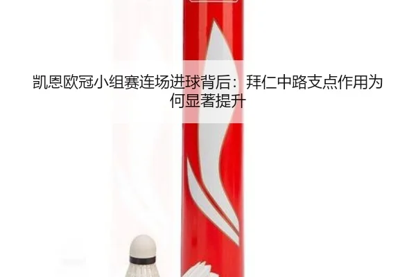 凯恩欧冠小组赛连场进球背后：拜仁中路支点作用为何显著提升