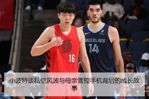 小波特谈私信风波与母亲管控手机背后的成长故事