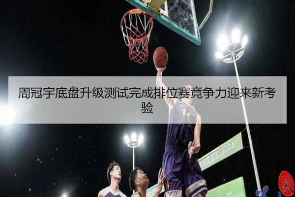 周冠宇底盘升级测试完成排位赛竞争力迎来新考验
