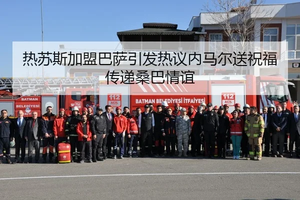 热苏斯加盟巴萨引发热议内马尔送祝福传递桑巴情谊